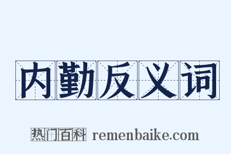 内勤反义词是什么意思的图片